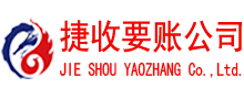 黄梅捷收讨债公司